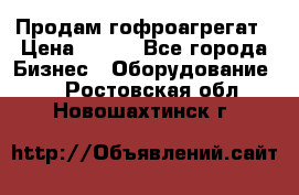 Продам гофроагрегат › Цена ­ 111 - Все города Бизнес » Оборудование   . Ростовская обл.,Новошахтинск г.